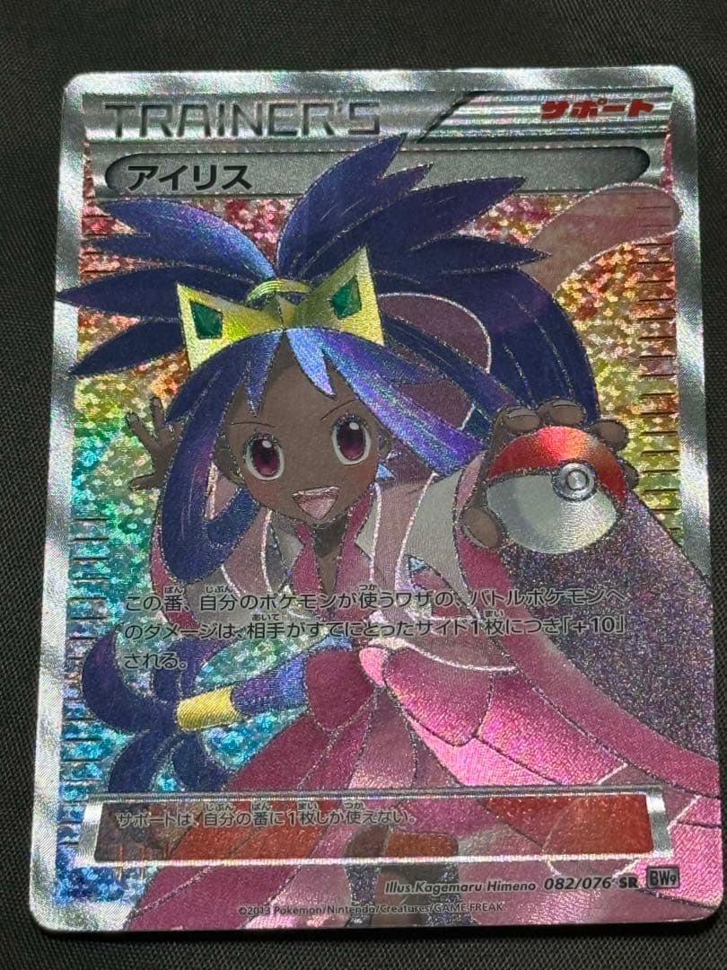 Iris SR 082/076 Pokémon card BW9 rare trainer from Japan import shown in protective sleeve
