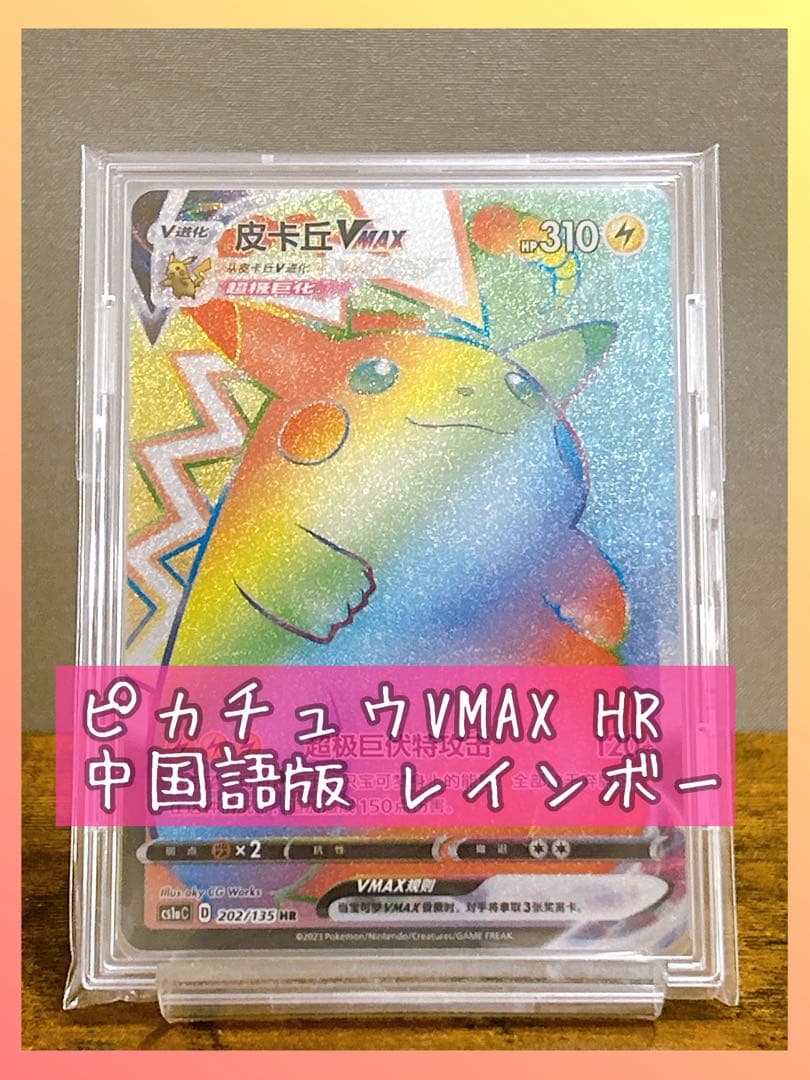 Chinese Pikachu VMAX HR S4 Rainbow Rare Pokémon card number 114/100 in sleeve and hard case
