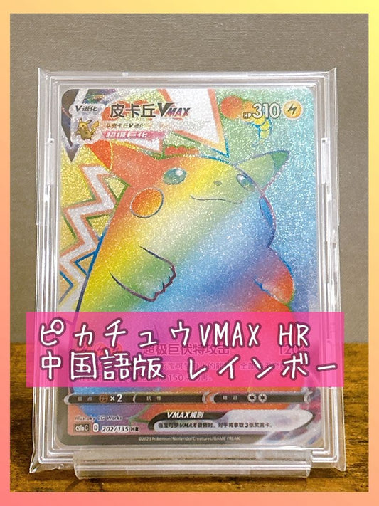 Chinese Pikachu VMAX HR S4 Rainbow Rare Pokémon card number 114/100 in sleeve and hard case