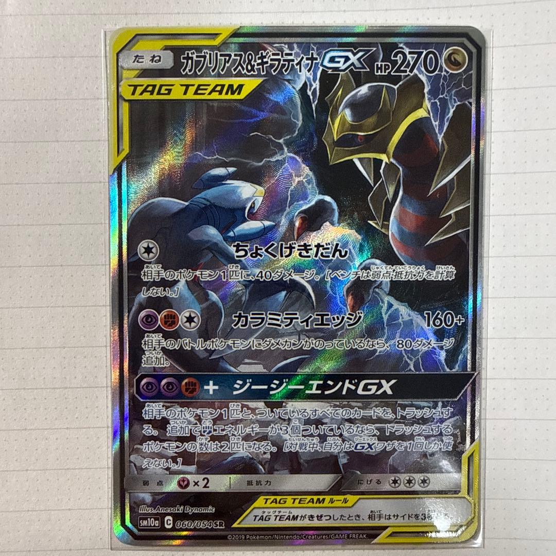 Bandai Garchomp & Giratina GX SR Pokémon card from SM10a J-Jend series in excellent condition Japanese language
