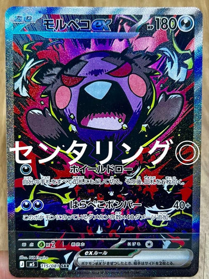 Pokemon Card Morpeko X SAR 115/081 in excellent condition with good centering displayed in sleeve