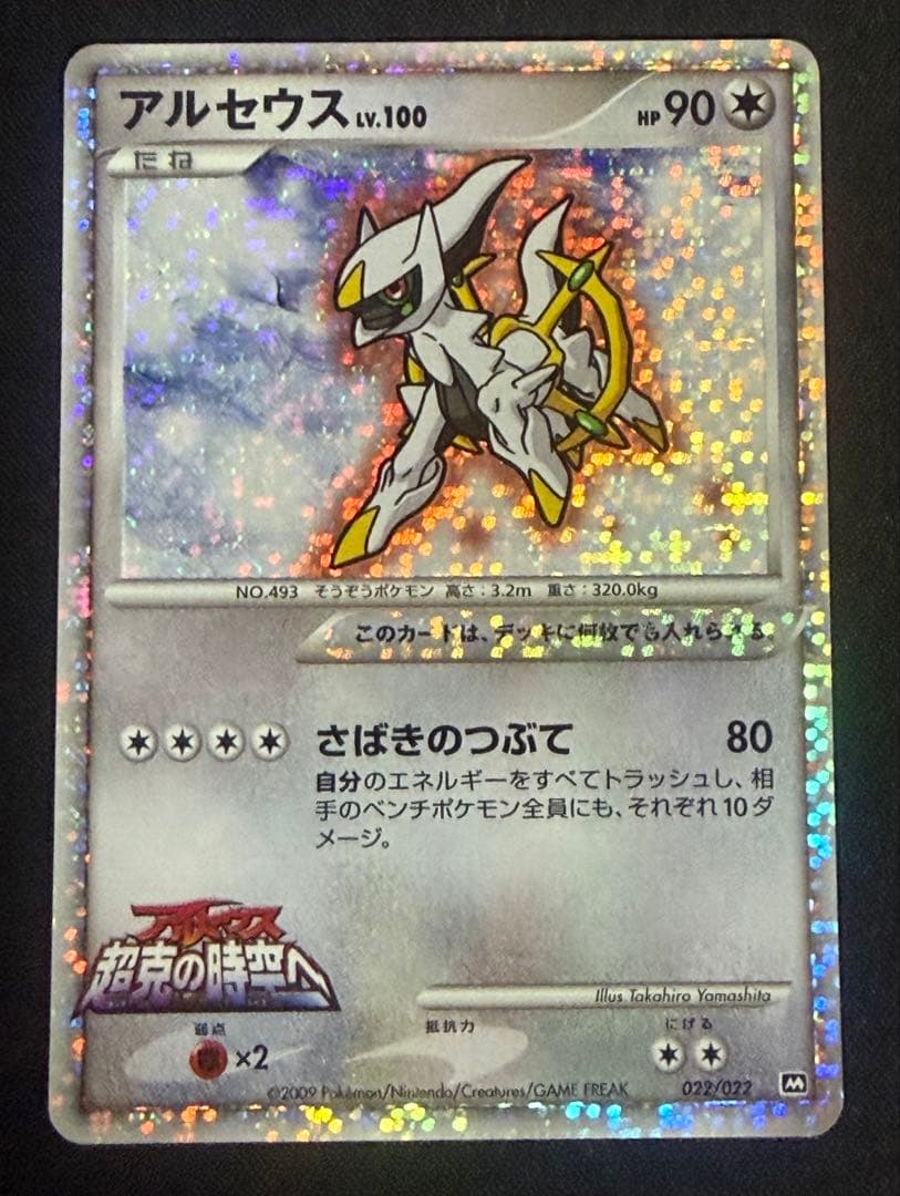 Arceus Movie Commemoration Pack 022/022 holographic promo card from Japan import, used condition