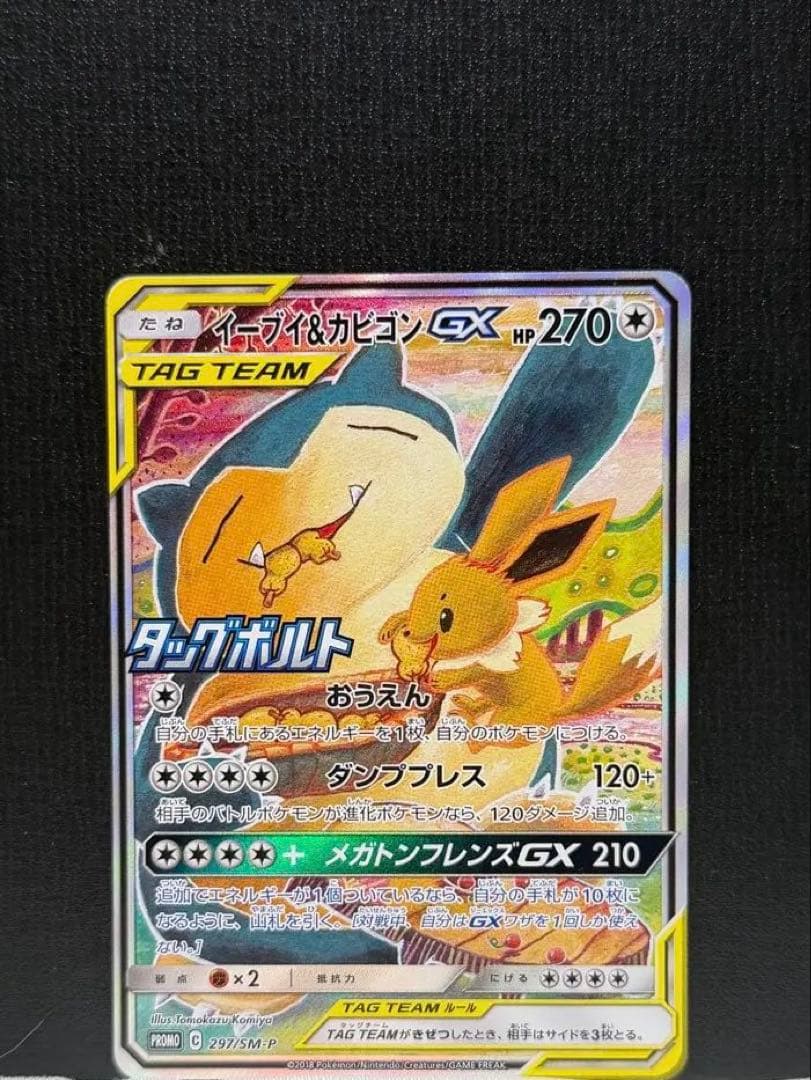 Bandai SM-Panel Promo Card Eevee & Snorlax GX 297/SM-P from Sun & Moon series Japan import