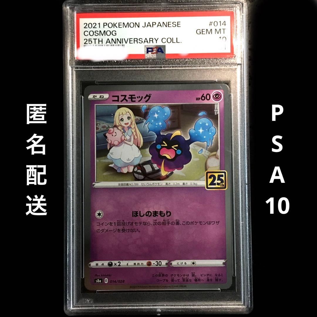 Polygon Pokémon Car Cosmog 25th 014/028 single trading card with PSA10 certification from Japan