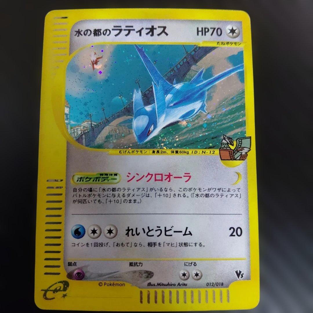 Bandai Water City Latios single collectible trading card from Theater Limited VS Pack 012/018 e Series