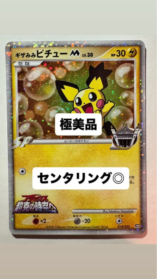 Near-perfect Pokemon PSA10 candidate Giza Mimi Pichu Alola Ultra Space Time card with perfect centering