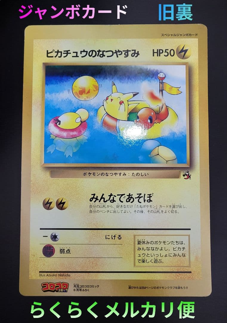 Bandai Pikachu Summer Vacation Jumbo promotional card from 1998 Corokoro Comic June issue