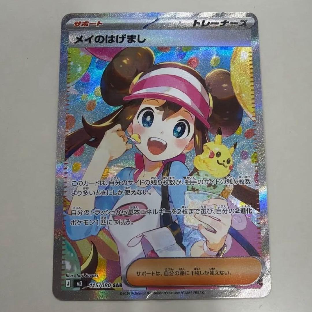 Japanese Pokemon Error Card May's Encouragement SAR with visible bottom manufacturing marks and used condition