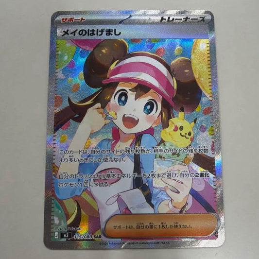 Japanese Pokemon Error Card May's Encouragement SAR with visible bottom manufacturing marks and used condition