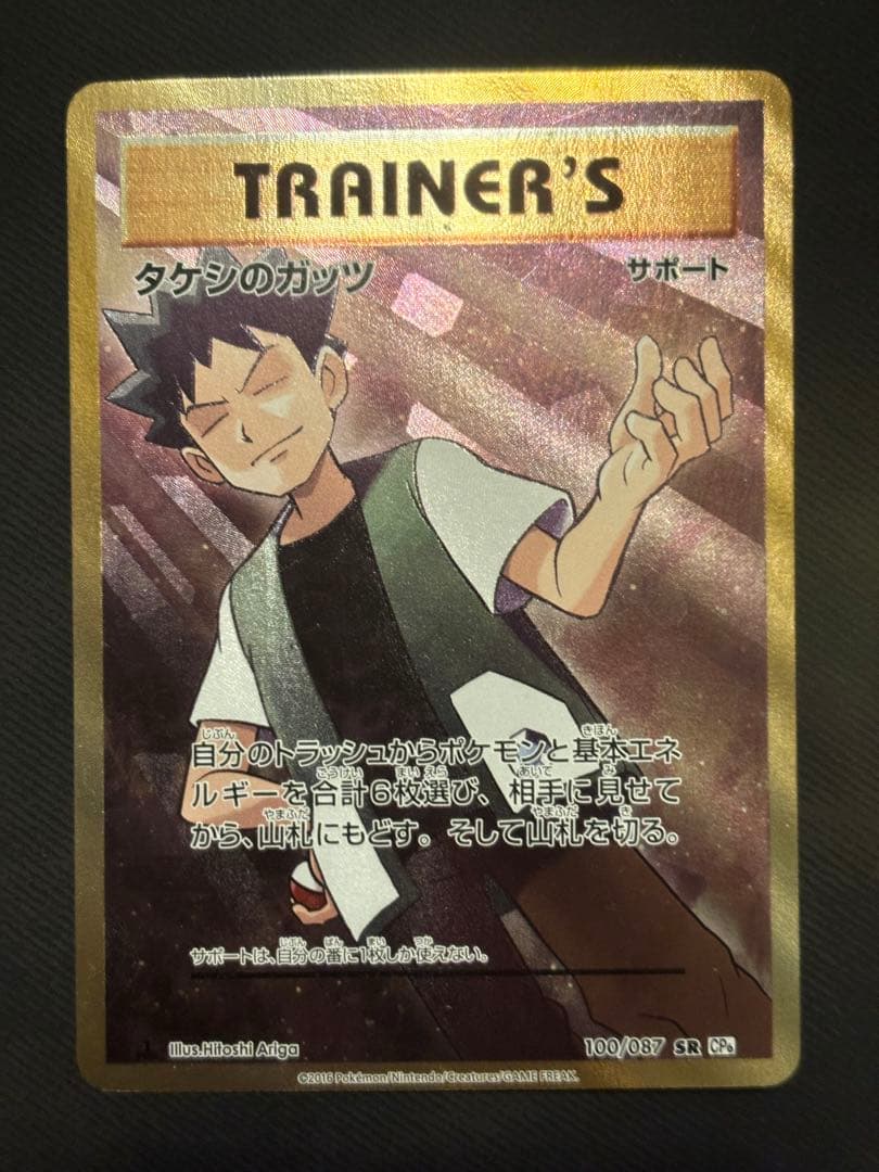 Takashi's Guts SR 100/087 CP6 card with no visible stains, scratches, or bends, Japan import