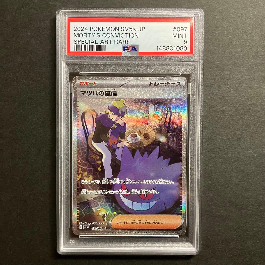 Sony PSA9 Matsuba Confidence SAR Pokémon Card Series SV5K Model 097/071 Japan Import