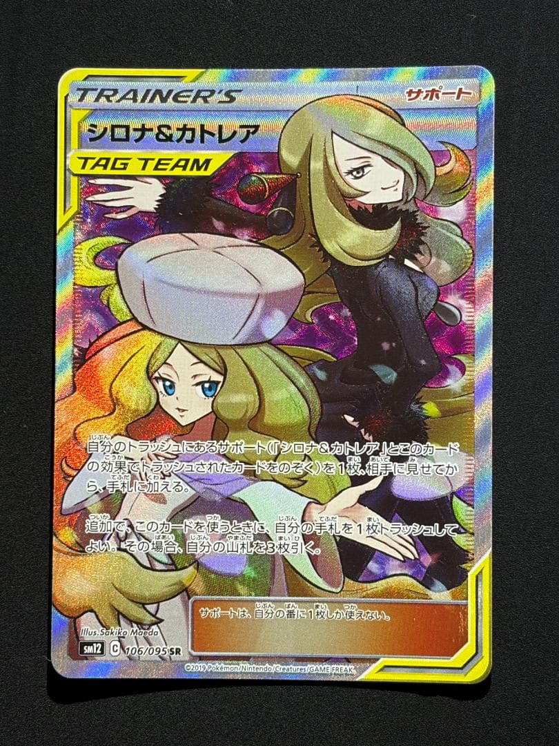Shirano & Cattleya SR SM12 AlterGenesis 106/095 SR collectible card Japan import