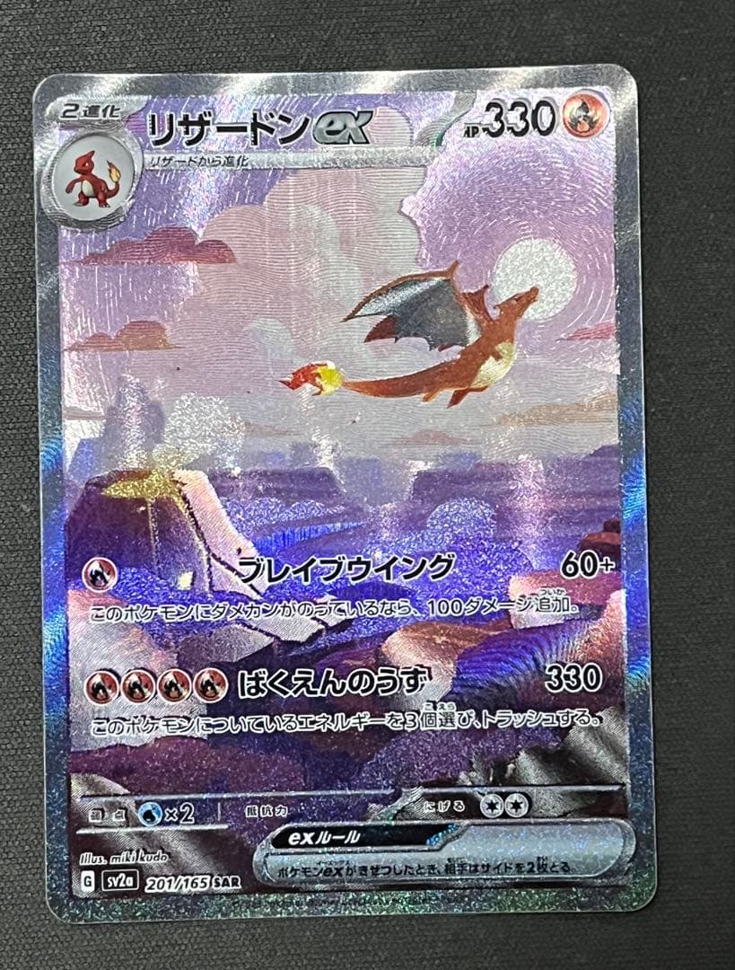 Pokémon Card 151 Charizard ex SAR SV2a model 201/165 from Japan import, collectible trading card