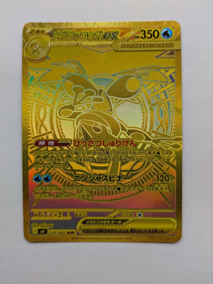 Mega Gekkooga Ex MUR 120/083 Pokemon card from 2026 Ninjas Spinner Japanese expansion pack single card