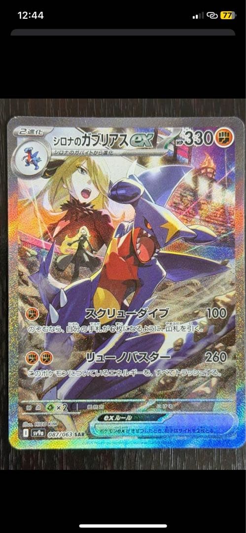 Shilona Garchomp Special Art SAR Pokémon card showing HP 330 and attacks Screen Type and Luno Buster