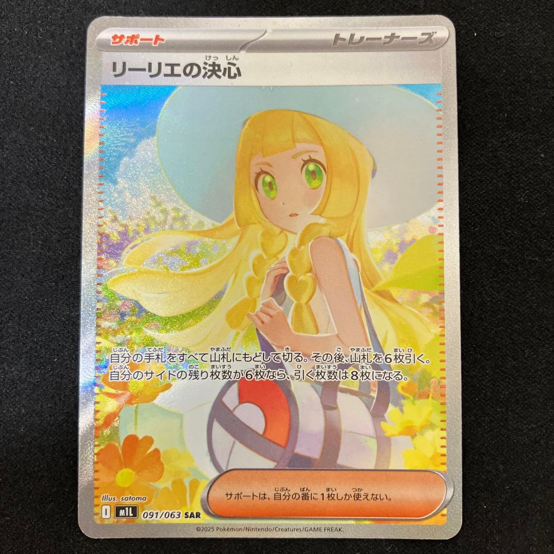 Lilie Decisiveness SAR Mega Expansion Pack Mega Brave Kira model 091/063 card