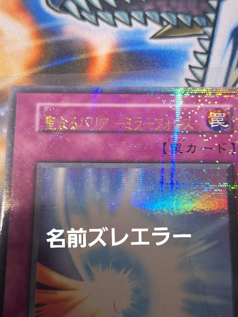 Yu-Gi-Oh Sacred Barrier Mirror Force Early Ultra Parallel name misalignment trading card with minor scratches and white chipping
