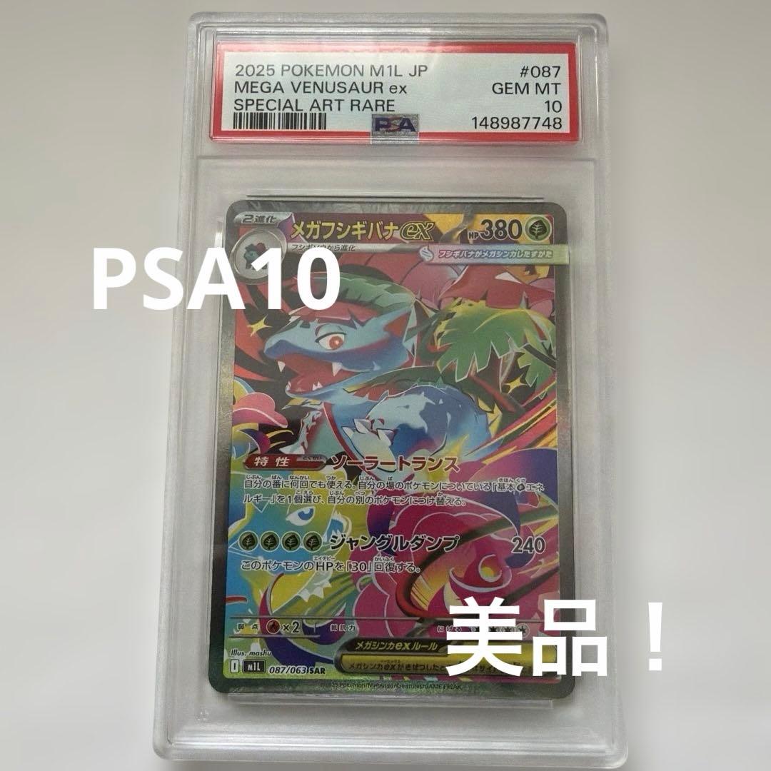 Mega Fushigibana Ex SAR PSA10 collectible Pokemon card from Japan import in good condition