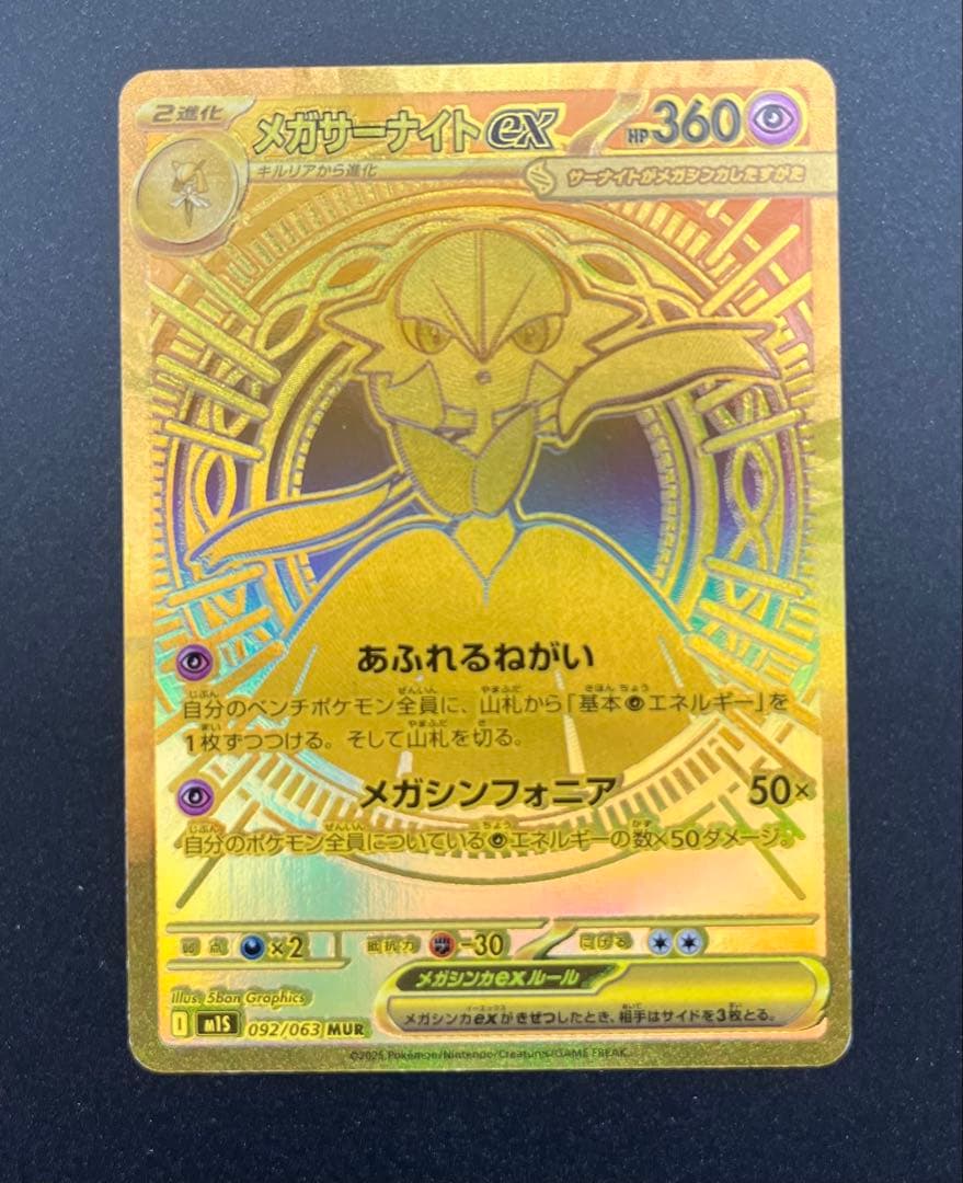 MegaSanaite EX MUR Pokémon card 092/0 from Mega Shinfornia 2025 Japanese expansion pack