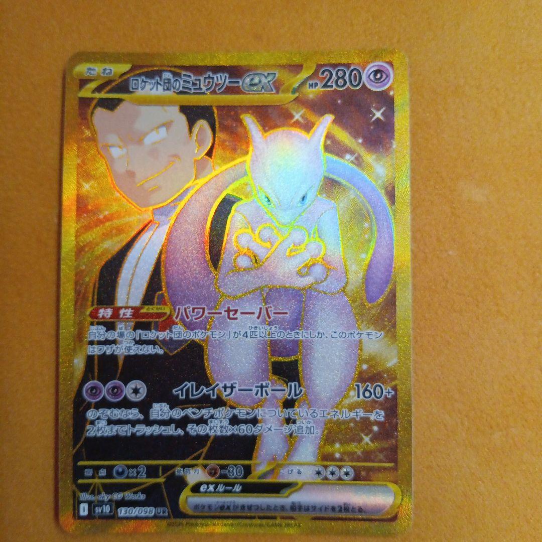H*h Rocket Gang Mewtwo ex UR Japanese card from Scarlet & Violet Expansion Pack in protective sleeve