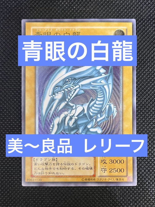 Blue Eyes White Dragon Relief card Ultimate edition with slight top scratch and bottom scuff from Japan