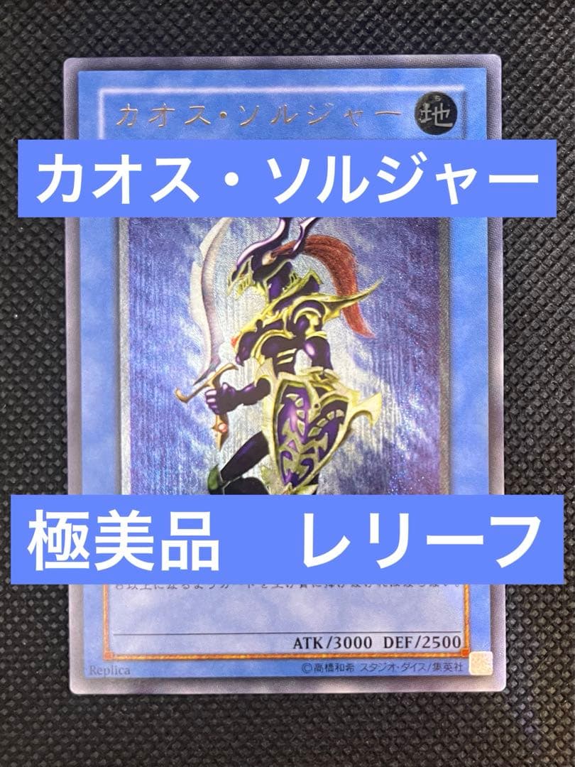 Yu-Gi-Oh Chaos Soldier Relief Ultimate Japanese trading card in very good condition