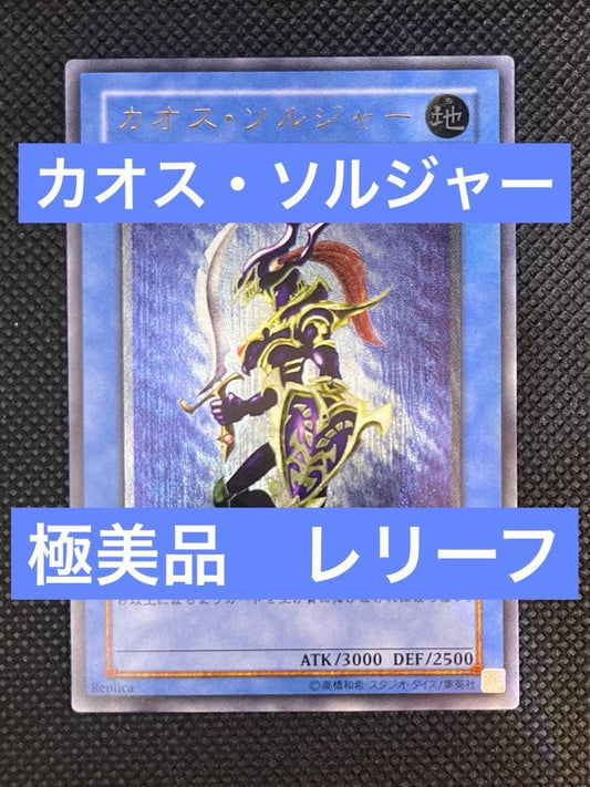 Yu-Gi-Oh Chaos Soldier Relief Ultimate Japanese trading card in very good condition