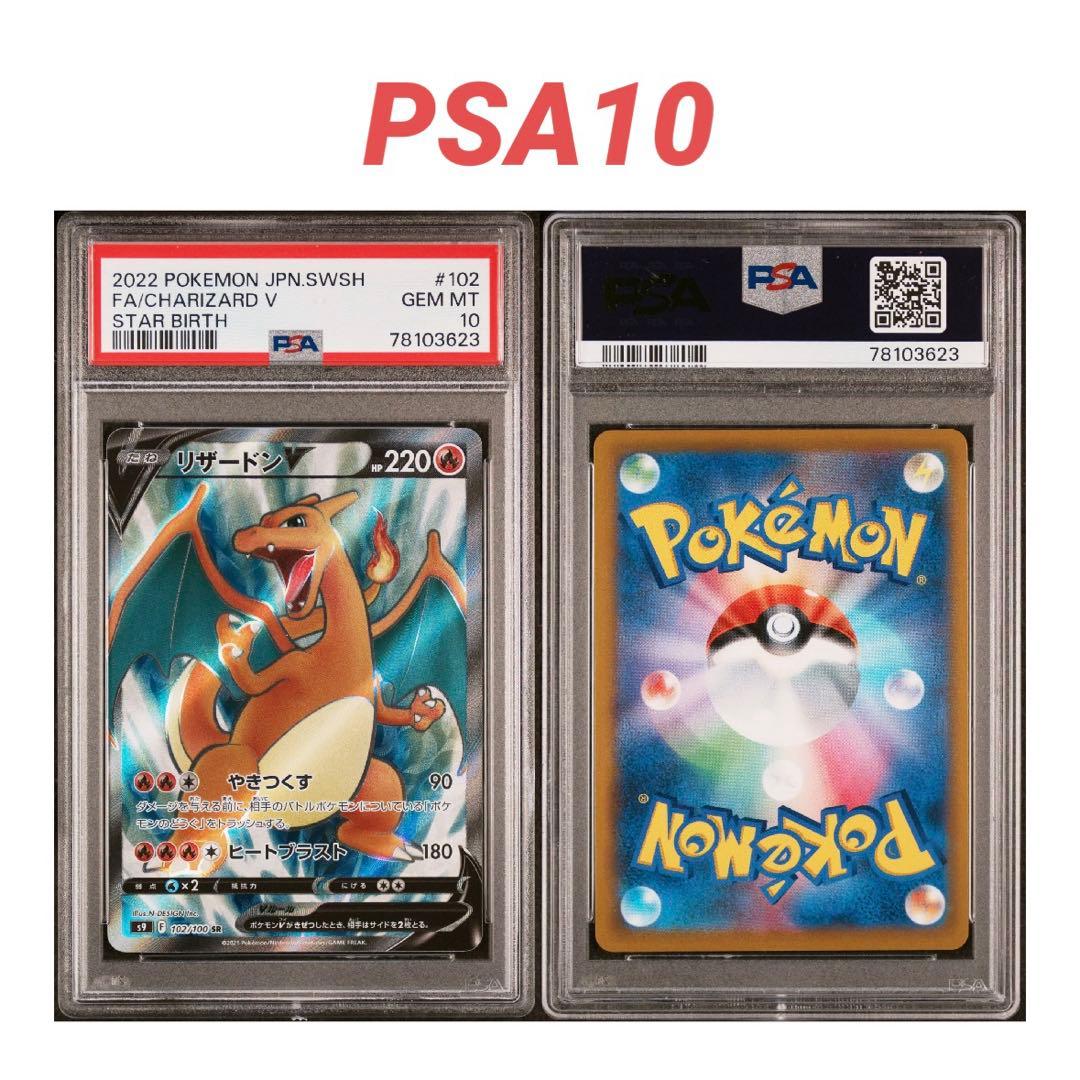 Pokemon Company Reshiram V SR SAR PSA10 Star Birth collectible trading card numbered 102/100 in protective case